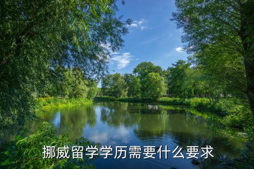 挪威大學(xué)專(zhuān)升本,挪威的大學(xué)世界排名