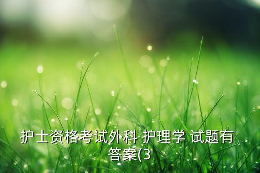 護士資格考試外科 護理學 試題有 答案(3