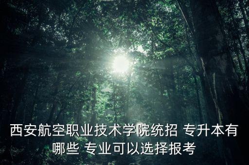 陜西專升本上的學校有哪些專業(yè)