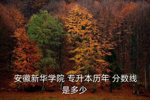 安徽專升本考試分數線