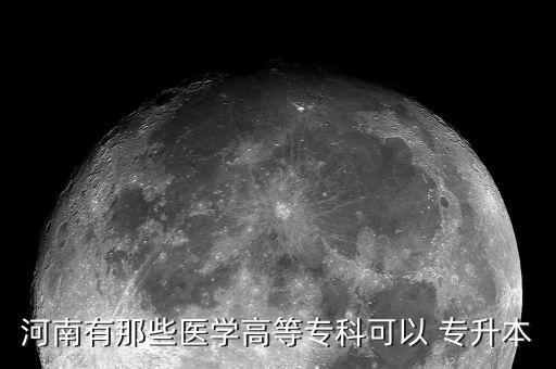 什么醫(yī)學院有專升本,西安醫(yī)學院專升本