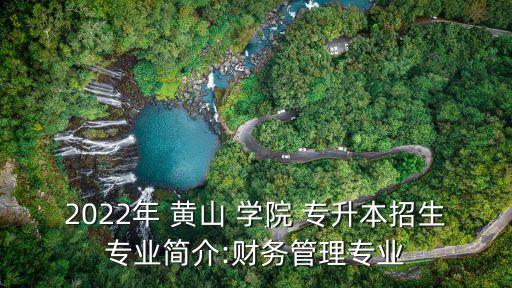 黃山學(xué)院專升本學(xué)費(fèi)多少