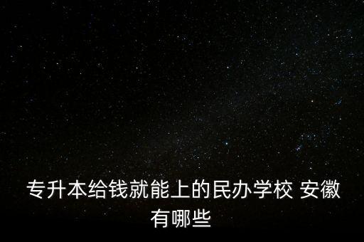 安徽外國(guó)語(yǔ)學(xué)院專(zhuān)升本以后學(xué)費(fèi)多少錢(qián)
