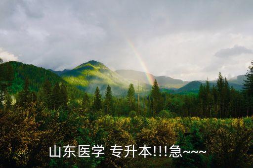  山東醫(yī)學 專升本!!!急~~~