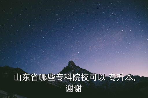  山東省哪些?？圃盒？梢?專升本,謝謝