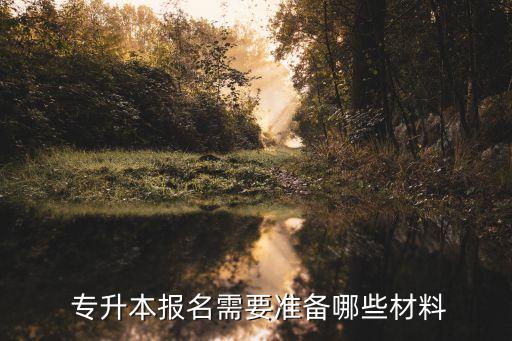  專升本報名需要準備哪些材料