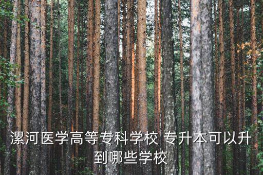 河南能專升本的醫(yī)專,天津醫(yī)?？梢詫Ｉ締? /></a><a href=