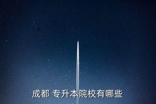 2016年四川省統(tǒng)招專升本培訓機構