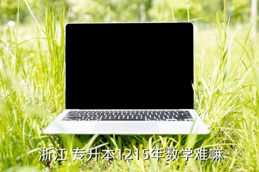 浙江普通專(zhuān)升本難度,2022年浙江專(zhuān)升本難度