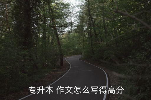 專升本語文作文題目,2022年山東專升本語文作文題目