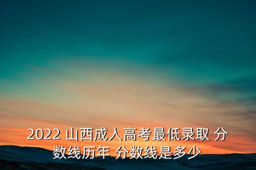 2018山西專(zhuān)升本三本分?jǐn)?shù)線