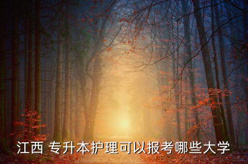 江西 專升本護理可以報考哪些大學(xué)
