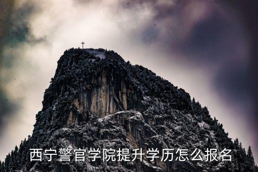  西寧警官學院提升學歷怎么報名