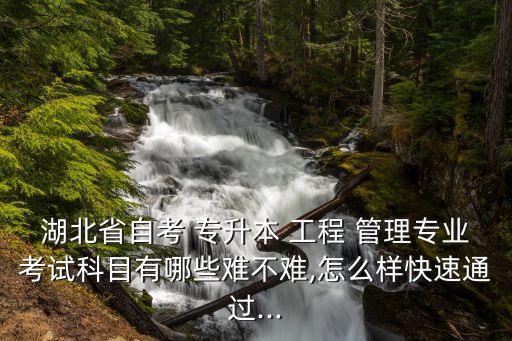 專升本工程管理考什么,建筑工程管理專升本要考幾門