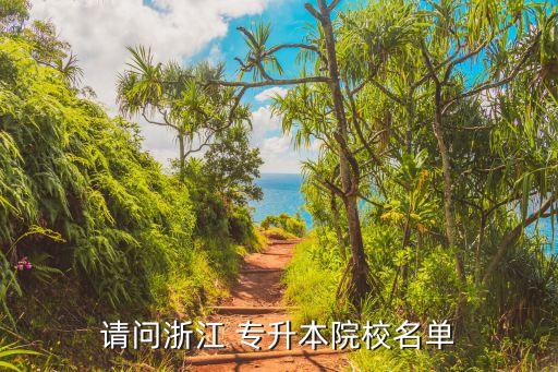 浙江省專升本可報考的學(xué)校有哪些,浙江專升本工程造價可以報考哪些大學(xué)