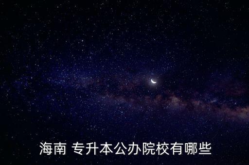海南熱帶海洋學(xué)院統(tǒng)招專升本,2022海南熱帶海洋學(xué)院專升本