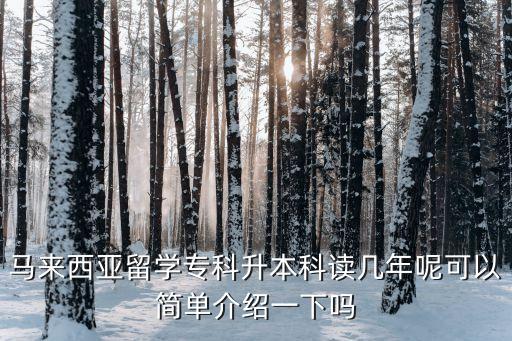 馬來西亞留學(xué)?？粕究谱x幾年呢可以簡單介紹一下嗎