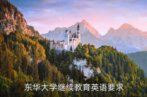  東華大學(xué)繼續(xù)教育英語要求