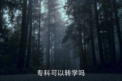 專升本可以自己轉校嗎