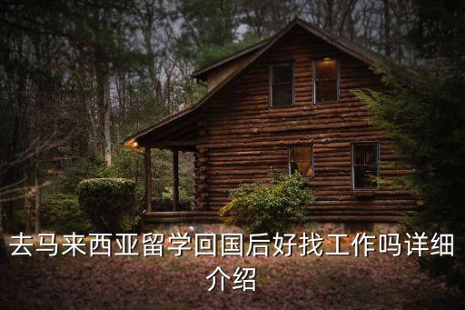 去馬來西亞留學(xué)回國后好找工作嗎詳細(xì)介紹