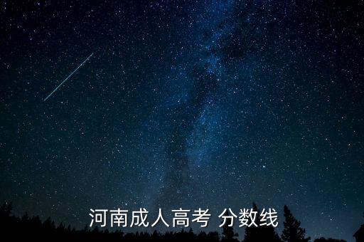  河南成人高考 分數(shù)線