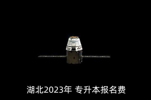 湖北專升本學費