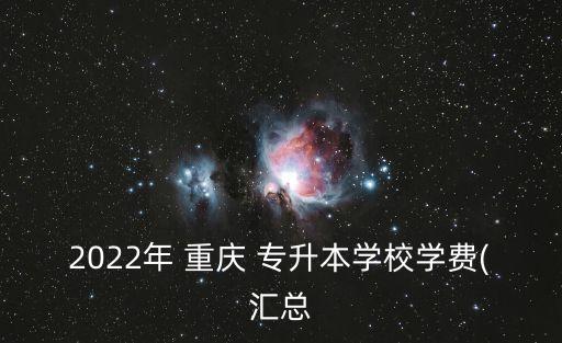 重慶專(zhuān)升本好老師費(fèi)用,重慶好老師專(zhuān)升本培訓(xùn)機(jī)構(gòu)地址