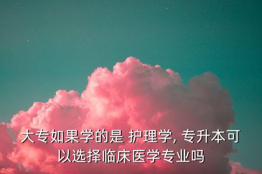 護理專升本進醫(yī)院,護理系專升本需要考些什么科目
