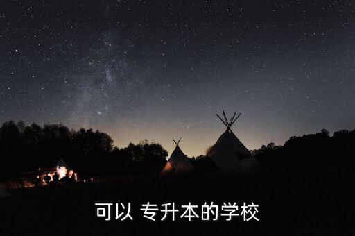 可以 專升本的學校