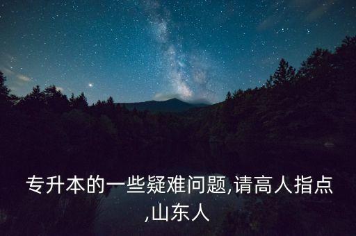 臨沂護理專升本輔導(dǎo)班,臨沂智博專升本輔導(dǎo)班一年多少錢