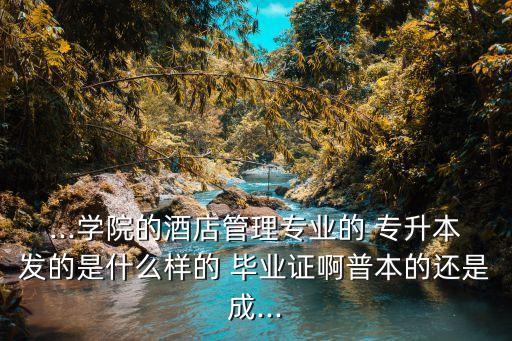 山東專升本的畢業(yè)證樣本,河南工程學院專升本畢業(yè)證樣本