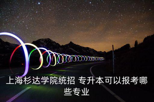 西班牙語專升本的學(xué)校,應(yīng)用西班牙語可以專升本嗎