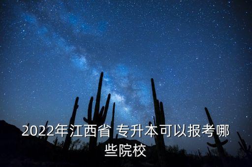 2022年江西省 專(zhuān)升本可以報(bào)考哪些院校