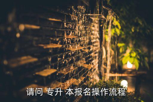 專升本報(bào)名信息,山東省普通專升本報(bào)名信息