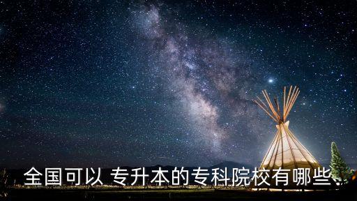 全國可以 專升本的?？圃盒Ｓ心男? class=