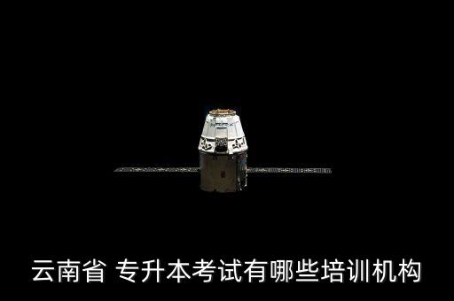 云南省 專升本考試有哪些培訓(xùn)機構(gòu)