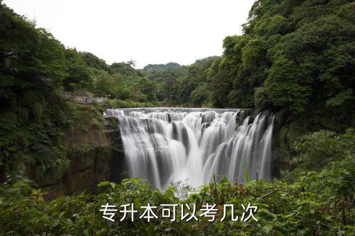 專(zhuān)升本考試限制,遼寧專(zhuān)升本考試次數(shù)限制
