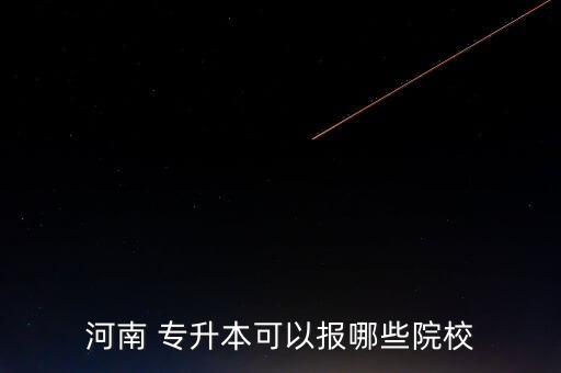 河南省接受專升本的大學