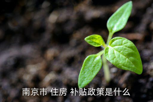 南京市 住房 補貼政策是什么