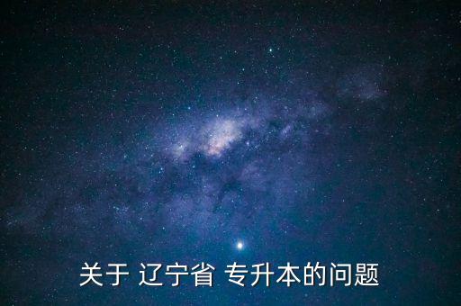 2017遼寧專升本吧,遼寧專升本2017年計算機(jī)真題