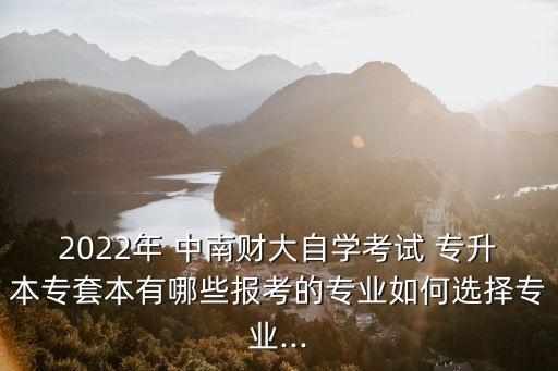 中南財(cái)經(jīng)自考會(huì)計(jì)專升本免考科目