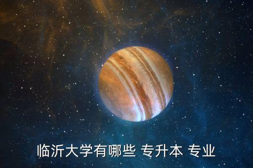 臨沂大學有哪些 專升本 專業(yè)