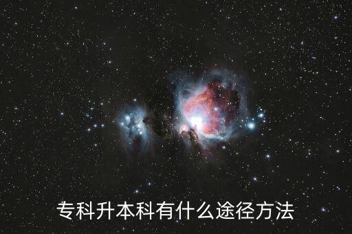 山東中藥大學專升本考試科目,中藥生產(chǎn)與加工專升本考試科目