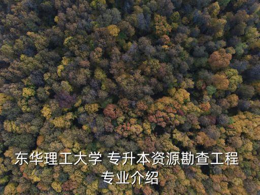 地質專業(yè)專升本試卷,地質類專升本考什么