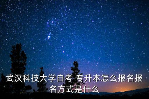 武漢科技大學自考 專升本怎么報名報名方式是什么