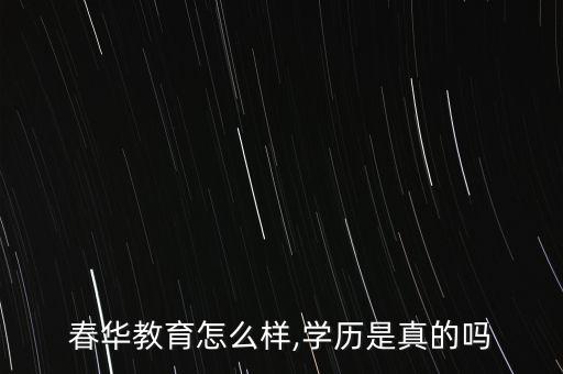 春華教育怎么樣,學歷是真的嗎