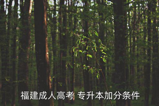 2018福建專升本征求,福建2018專升本數學答案