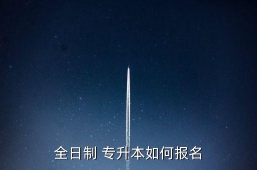 怎樣報(bào)考專升本,專升本如何報(bào)考學(xué)校