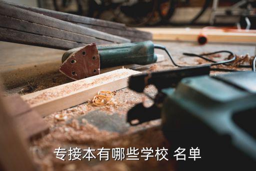 專接本有哪些學校 名單