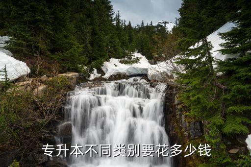 國(guó)家開(kāi)放大學(xué)專(zhuān)升本學(xué)費(fèi),開(kāi)放教育專(zhuān)升本流程